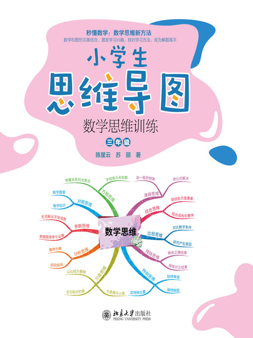 Title details for 数学思维训练（三年级） by 陈星云 - Available